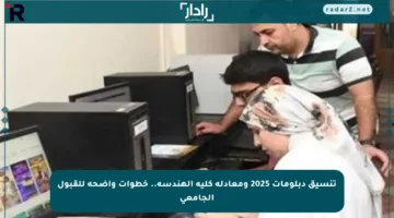 تنسيق دبلومات 2025 ومعادلة كلية الهندسة.. خطوات واضحة للقبول الجامعي